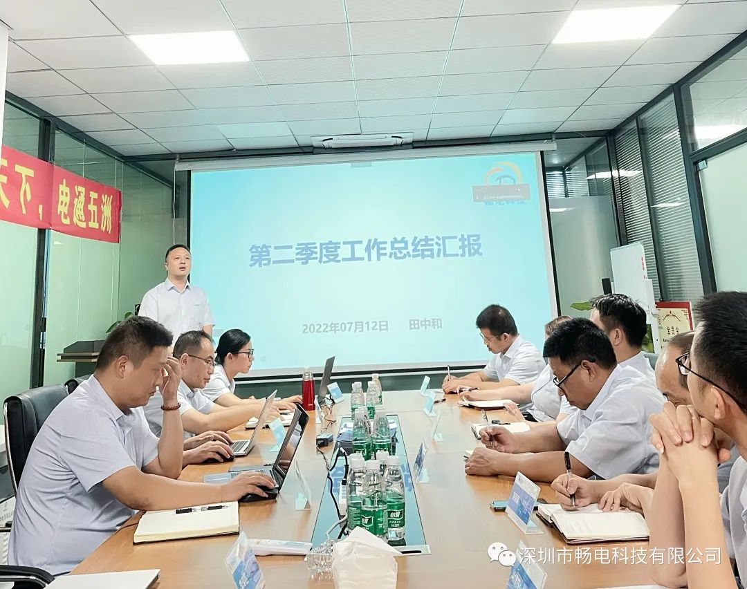  暢電科技第二季度總結(jié)及第三季度啟動會