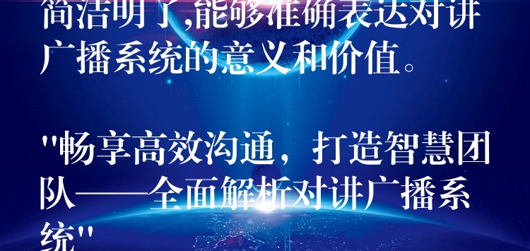  簡潔明了,能夠準確表達對講廣播系統(tǒng)的意義和價值。

“暢享高效溝通，打造智慧團隊——全面解析對講廣播系統(tǒng)”