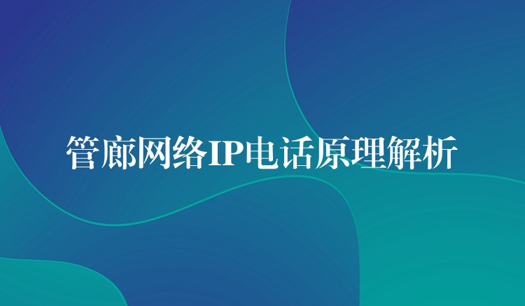  管廊網(wǎng)絡IP電話原理解析