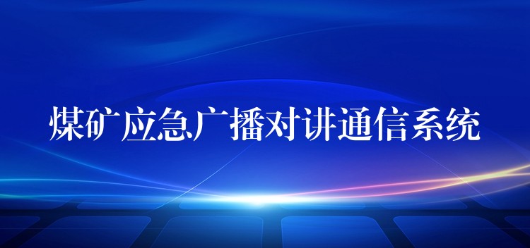  煤礦應(yīng)急廣播對講通信系統(tǒng)