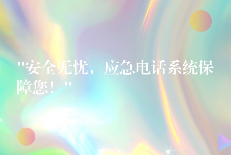  “安全無(wú)憂，應(yīng)急電話系統(tǒng)保障您！”