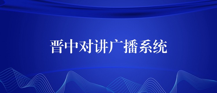  晉中對(duì)講廣播系統(tǒng)