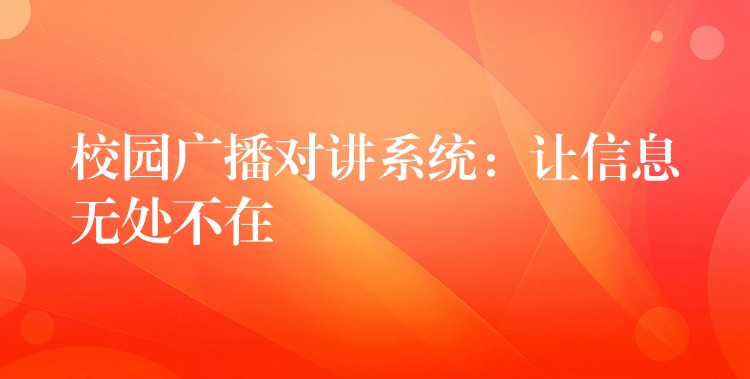  校園廣播對(duì)講系統(tǒng)：讓信息無(wú)處不在