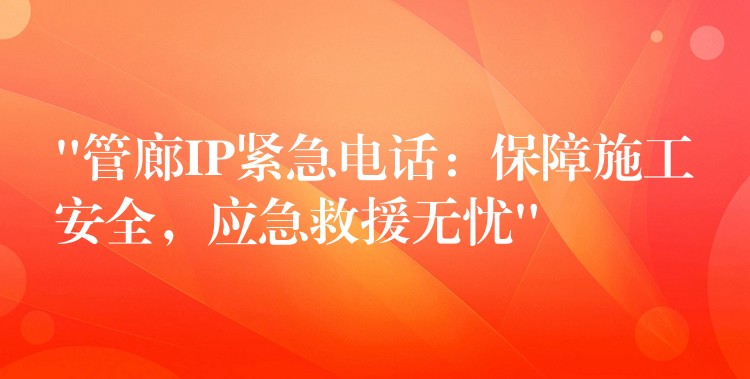  “管廊IP緊急電話：保障施工安全，應急救援無憂”