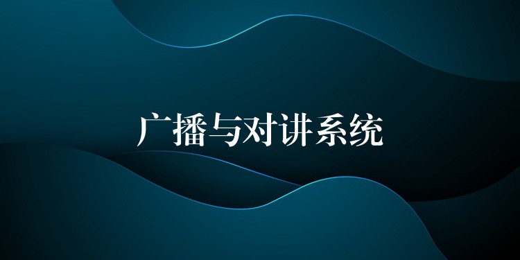  廣播與對講系統(tǒng)