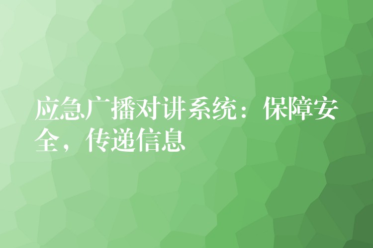  應急廣播對講系統(tǒng)：保障安全，傳遞信息