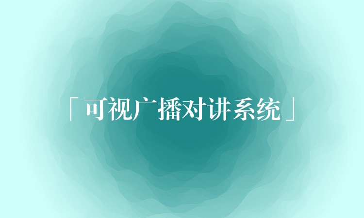 「可視廣播對(duì)講系統(tǒng)」 「可視廣播對(duì)講系統(tǒng)」