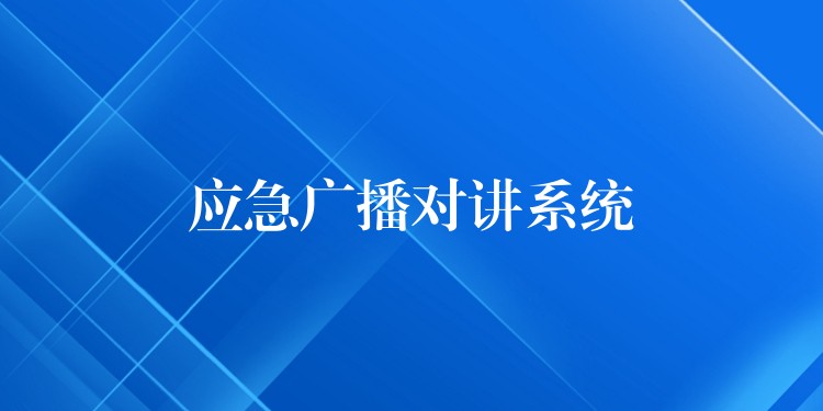  應(yīng)急廣播對(duì)講系統(tǒng)