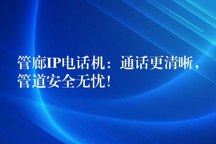 管廊IP電話機：通話更清晰，管道安全無憂！