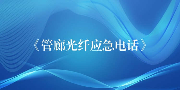  《管廊光纖應急電話》