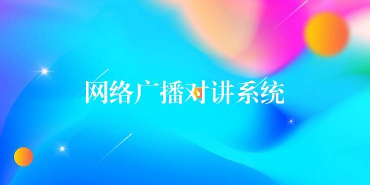  網絡廣播對講系統(tǒng)