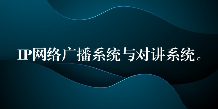 IP網(wǎng)絡(luò)廣播系統(tǒng)與對(duì)講系統(tǒng)。