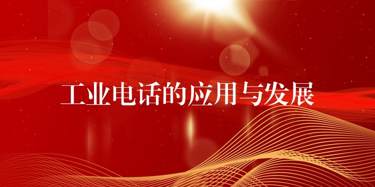  工業(yè)電話的應(yīng)用與發(fā)展