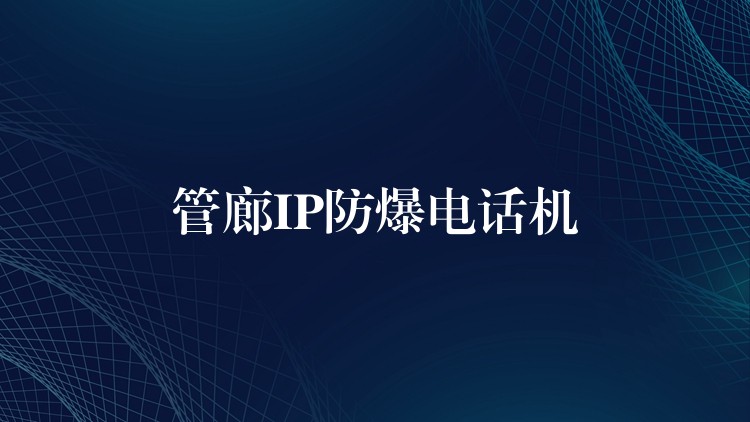  管廊IP防爆電話機(jī)