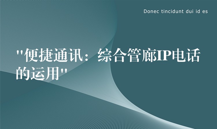  “便捷通訊：綜合管廊IP電話的運用”
