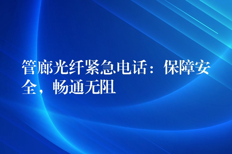  管廊光纖緊急電話：保障安全，暢通無阻