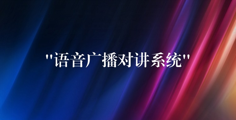 “語音廣播對(duì)講系統(tǒng)”