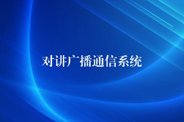  對(duì)講廣播通信系統(tǒng)