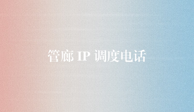  管廊 IP 調(diào)度電話
