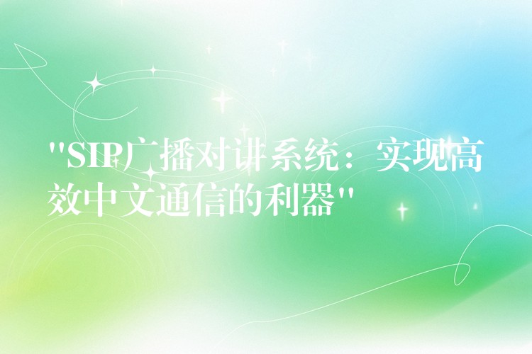 “SIP廣播對講系統(tǒng):實(shí)現(xiàn)高效中文通信的利器” “SIP廣播對講系統(tǒng):實(shí)現(xiàn)高效中文通信的利器”