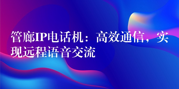  管廊IP電話機：高效通信，實現(xiàn)遠程語音交流