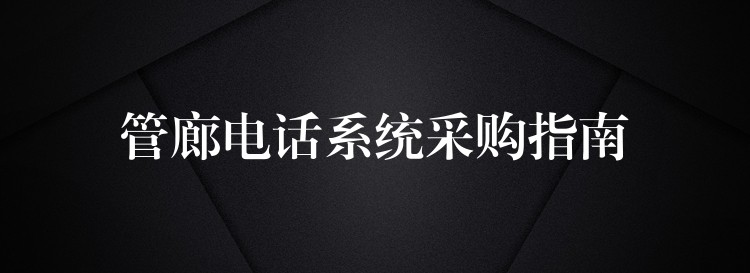  管廊電話系統(tǒng)采購指南