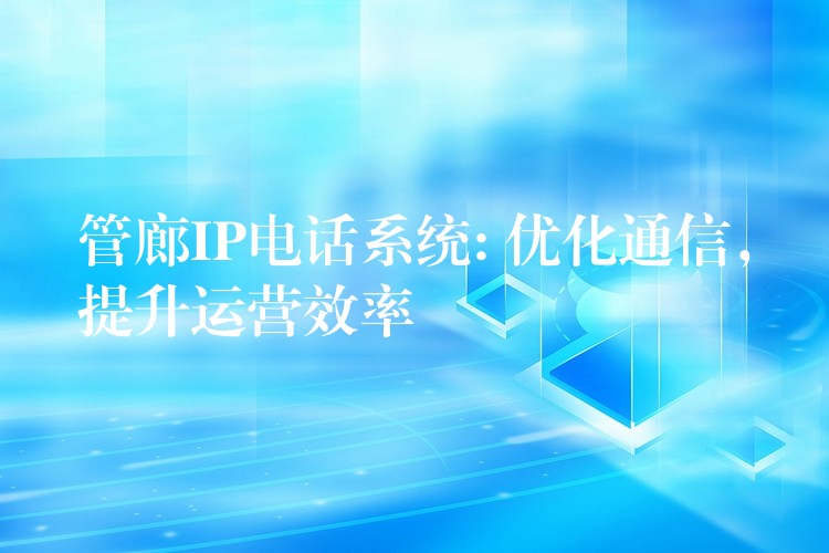  管廊IP電話系統(tǒng): 優(yōu)化通信，提升運營效率