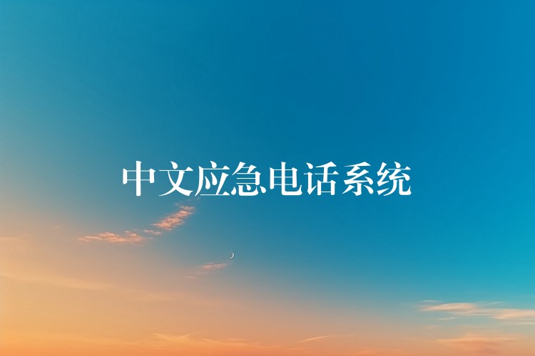  中文應(yīng)急電話系統(tǒng)