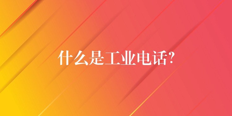  什么是工業(yè)電話？