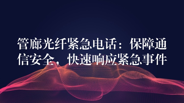  管廊光纖緊急電話：保障通信安全，快速響應緊急事件