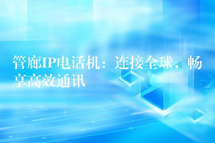  管廊IP電話機：連接全球，暢享高效通訊