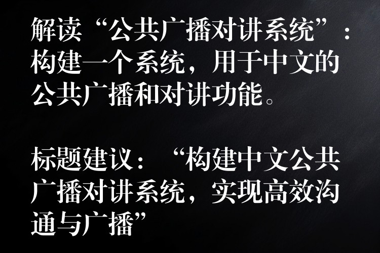  解讀“公共廣播對講系統(tǒng)”：構建一個系統(tǒng)，用于中文的公共廣播和對講功能。

標題建議：“構建中文公共廣播對講系統(tǒng)，實現(xiàn)高效溝通與廣播”