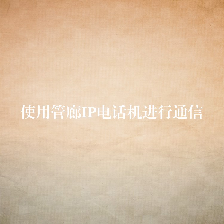  使用管廊IP電話機(jī)進(jìn)行通信