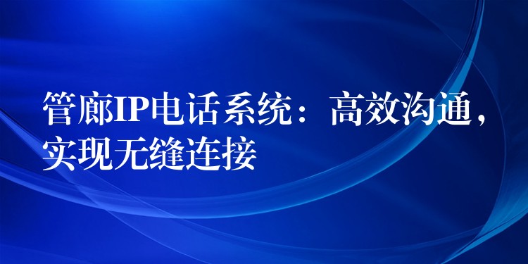  管廊IP電話系統(tǒng)：高效溝通，實(shí)現(xiàn)無(wú)縫連接