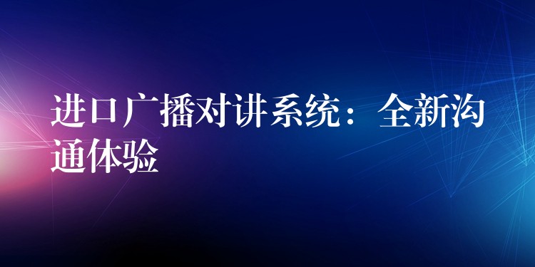  進口廣播對講系統(tǒng)：全新溝通體驗
