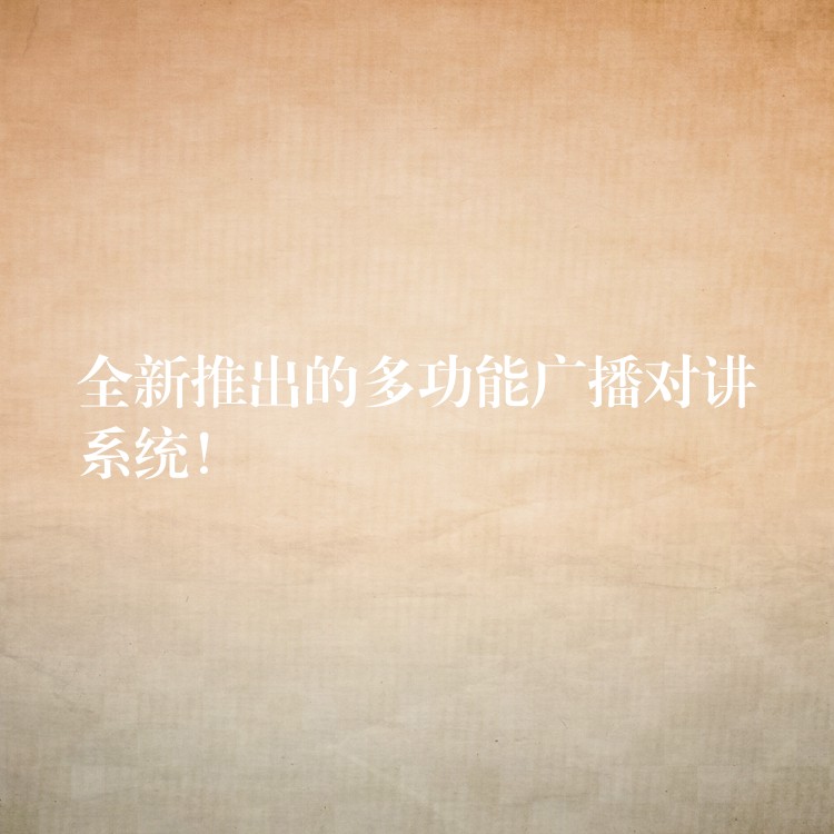  全新推出的多功能廣播對講系統(tǒng)！