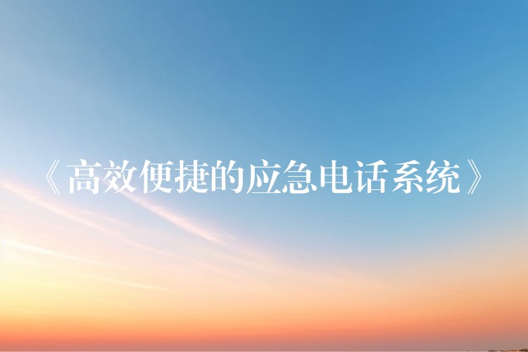  《高效便捷的應急電話系統(tǒng)》