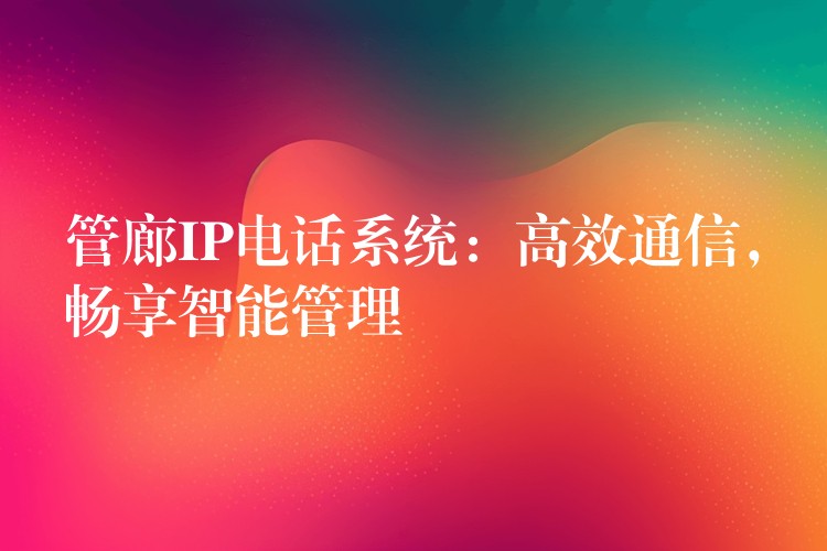  管廊IP電話系統(tǒng)：高效通信，暢享智能管理
