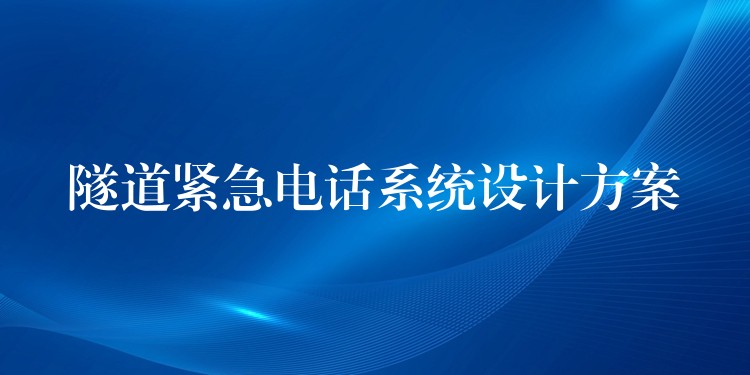  隧道緊急電話系統(tǒng)設計方案