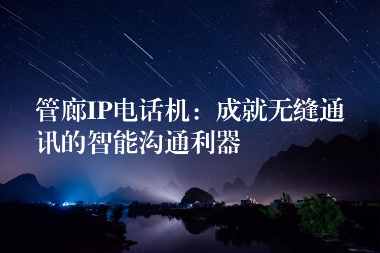 管廊IP電話機:成就無縫通訊的智能溝通利器 管廊IP電話機:成就無縫通訊的智能溝通利器