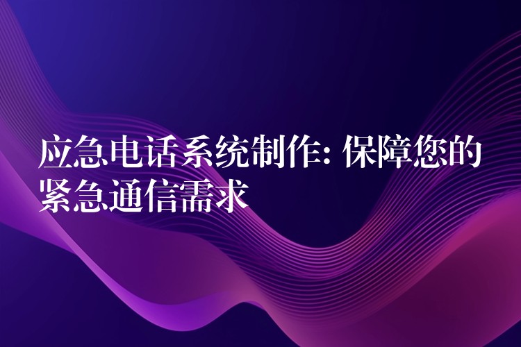 應(yīng)急電話系統(tǒng)制作: 保障您的緊急通信需求 應(yīng)急電話系統(tǒng)制作: 保障您的緊急通信需求