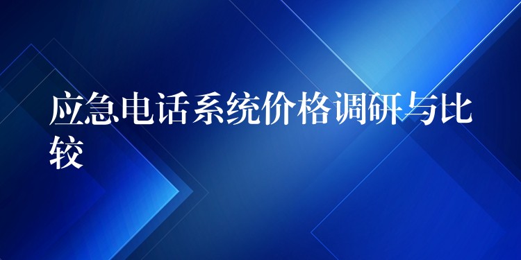  應急電話系統(tǒng)價格調研與比較