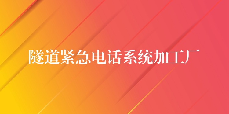  隧道緊急電話系統(tǒng)加工廠