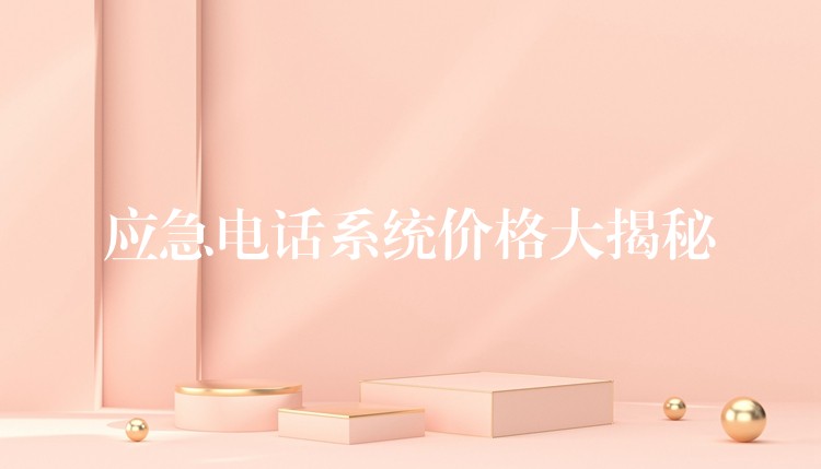  應(yīng)急電話系統(tǒng)價(jià)格大揭秘