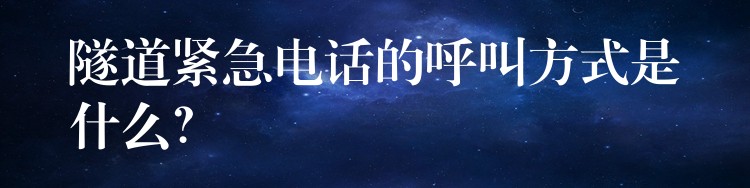  隧道緊急電話的呼叫方式是什么？