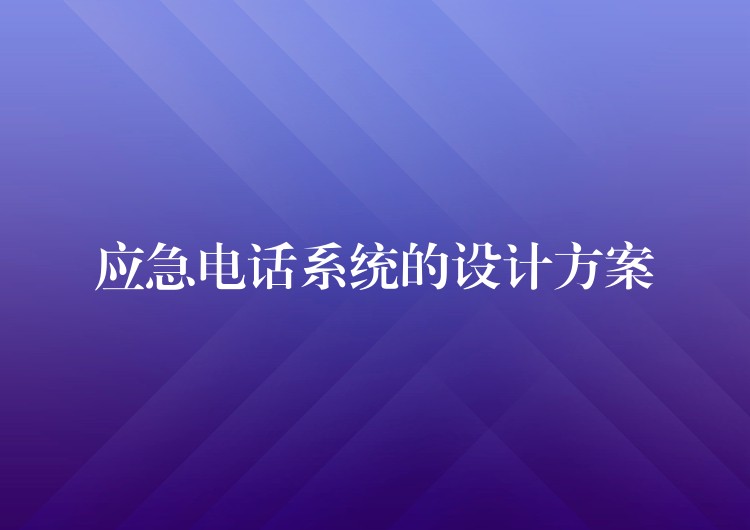  應(yīng)急電話系統(tǒng)的設(shè)計方案