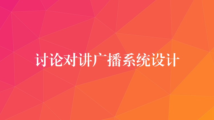  討論對(duì)講廣播系統(tǒng)設(shè)計(jì)