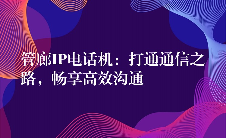  管廊IP電話機(jī)：打通通信之路，暢享高效溝通