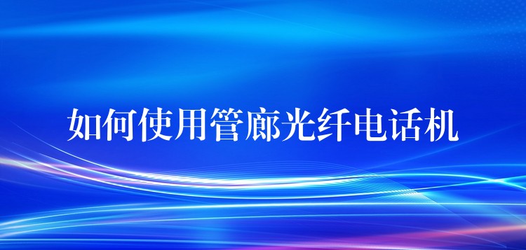  如何使用管廊光纖電話機