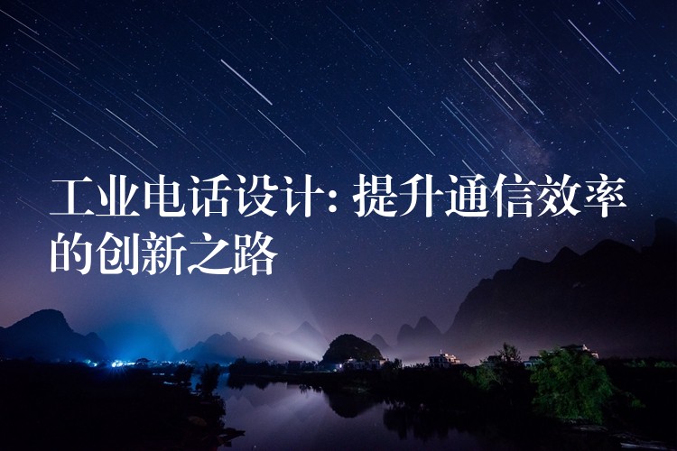 工業(yè)電話設(shè)計: 提升通信效率的創(chuàng)新之路